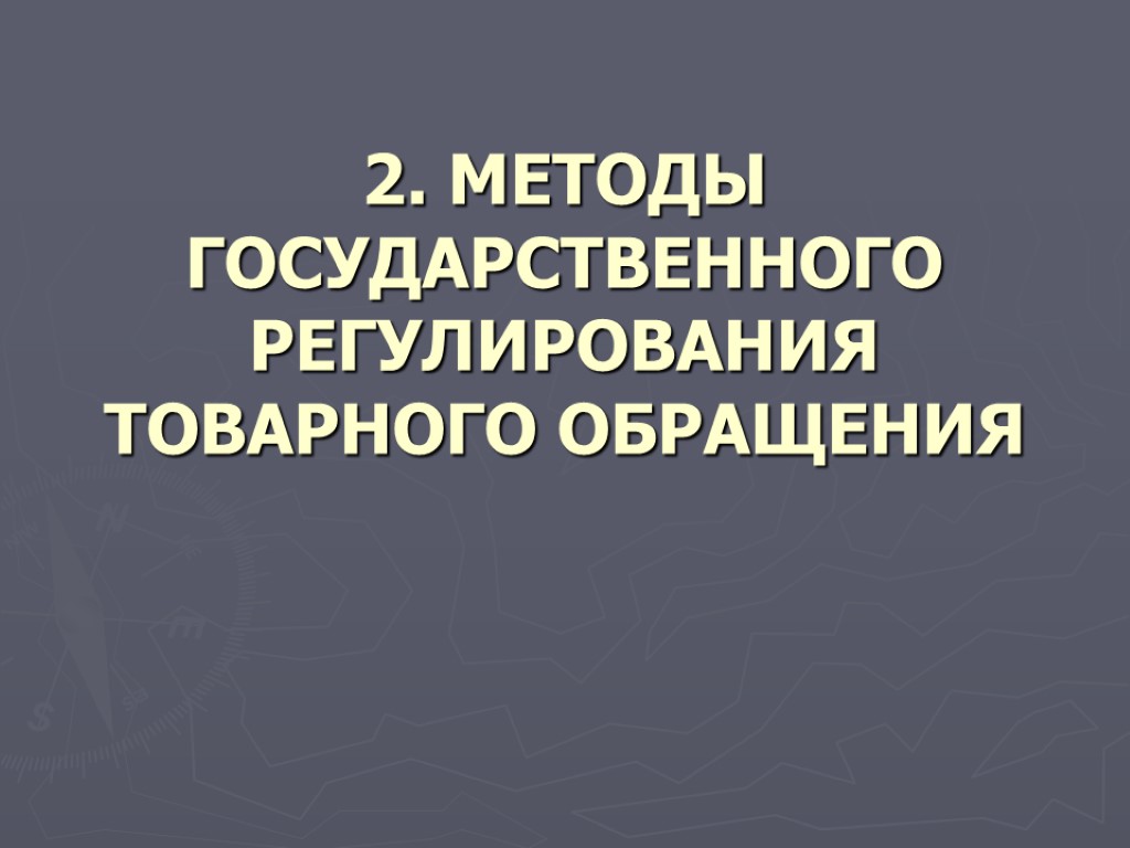 2. МЕТОДЫ ГОСУДАРСТВЕННОГО РЕГУЛИРОВАНИЯ ТОВАРНОГО ОБРАЩЕНИЯ